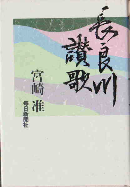 宮崎准著★「長良川讃歌」毎日新聞社刊