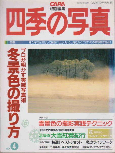 CAPA特別編集★「四季の写真　No.4　特集　冬景色の撮り方」学習研究社刊　