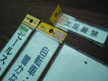 ≪未使用≫　標識パネル　4点セット　まとめて定価1,800円相当 ★同梱可　自宅引渡し可★_画像2