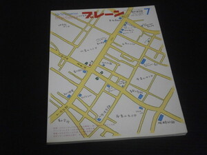 広告クリエイティブ雑誌【ブレーン（1999年7月）】クリエイティブが生まれる瞬間