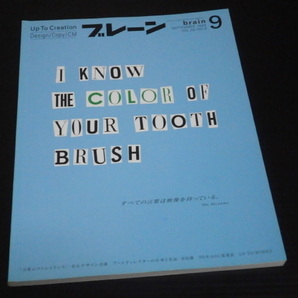 広告クリエイティブ雑誌【ブレーン（1999年9月）】宣伝会議