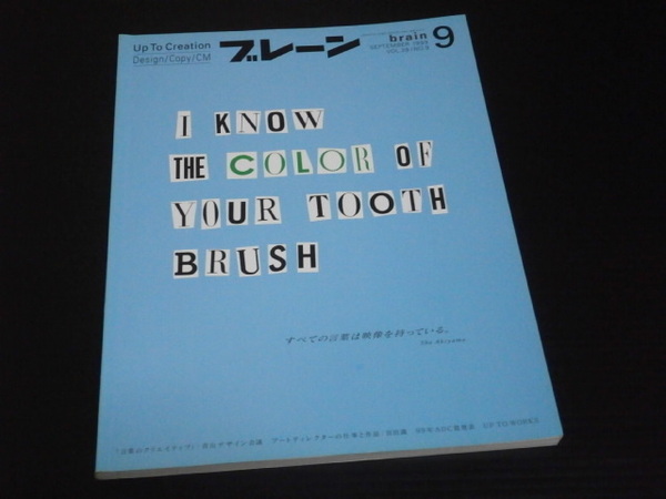 広告クリエイティブ雑誌【ブレーン（1999年9月）】宣伝会議