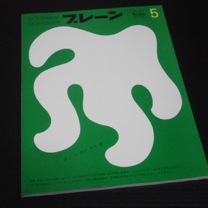 広告クリエイティブ雑誌【ブレーン（2001年5月）】ボク ハ ダレ デス カ