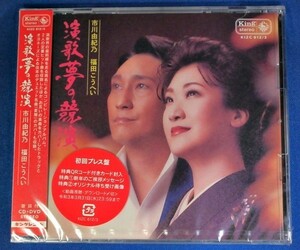 市川由紀乃・福田こうへい／演歌 夢の競演（CD＋DVD）★クリアファイル付★未開封新品★送料無料★