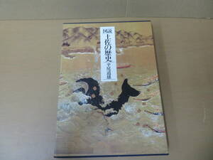 平尾道雄 「図説 土佐の歴史」中世/江戸/幕末動乱/明治