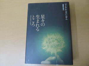 星々の生まれるところ マイケル カニンガム 南条竹則