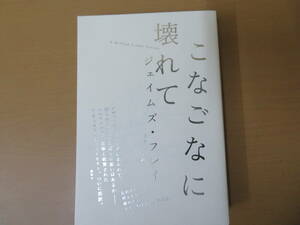 こなごなに壊れて　ジェイムズ・フレイ