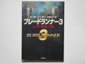 K*W* Gita - blade Runner 3 replica nto. night Oono ..* translation Hayakawa Bunko SF