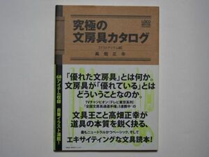 高畑正幸　究極の文房具カタログ　（マストアイテム編）　単行本　ロコモーション・パブリッシング