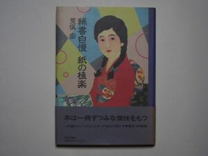 荒俣宏　稀書自慢　紙の極楽　単行本　中央公論社