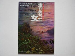 パトリシア・カーロン　走り去った女　富永和子・訳　扶桑社ミステリー文庫