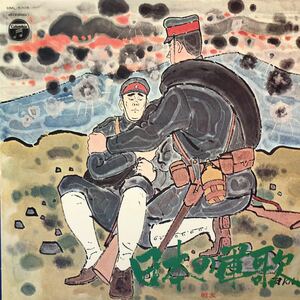 日本の軍歌 戦友 LP ペラジャケ レコード 5点以上落札で送料無料M