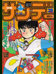 小学館 週刊少年サンデー 1984年 39 9月12日号 ダイアン・レイン