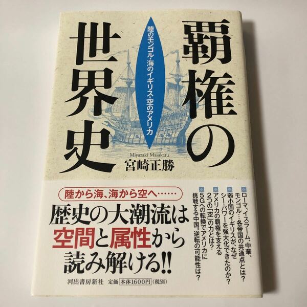 覇権の世界史 陸のモンゴル海のイギリス空のアメリカ/宮崎正勝