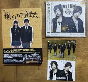 【送料込】僕らの方程式 DVD 初回限定BOX/主題歌CD/サイン入りポストカード セット