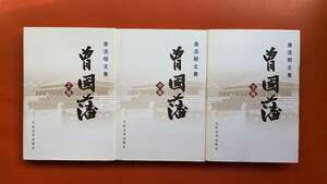 『曽国藩』上・中・下三巻セット　唐浩明著・作者直筆贈呈サイン＆蔵書印あり・人民文学出版社　・2002年出版 中国・名人伝記・文化・思想