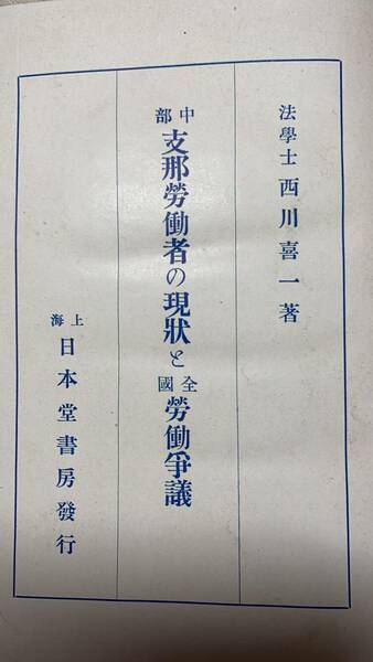 古書「中部支那労働者の現状と全国労働争議」大正13年発行　西川喜一著　社会・法律・文化・研究・資料・史料・民俗学