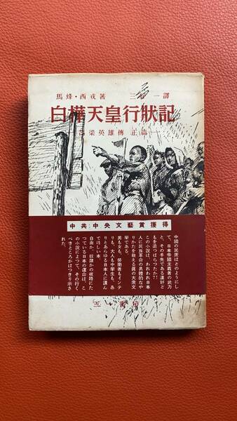 1951年初版！！【白樺天皇行状記　呂梁英雄伝・正篇】中共中央文藝賞獲得　文化・民俗学・文学・資料・史料・歴史・研究・天皇・伝記・呂梁