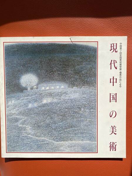 1991年【現代中国の美術】展　中国第7回全国美術展の受賞・優秀作品による　日中友好会館発行　中国文化・美術・中国美術・美術史