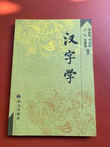 『漢字学』　中国語文出版社・2005年発行　中国語・漢字・漢字学・漢字研究・資料・研究・言語