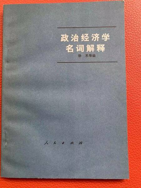 「政治経済学名詞解釋」人民出版社・1974年発行　　政治・経済・中国語・中国・解釋・資料・解説