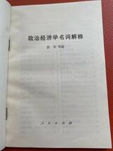 「政治経済学名詞解釋」人民出版社・1974年発行　　政治・経済・中国語・中国・解釋・資料・解説_画像2