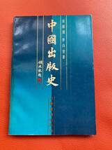 【中国出版史】中国書籍出版社出版　出版史・中国・文化・研究・資料・出版社・出版_画像1