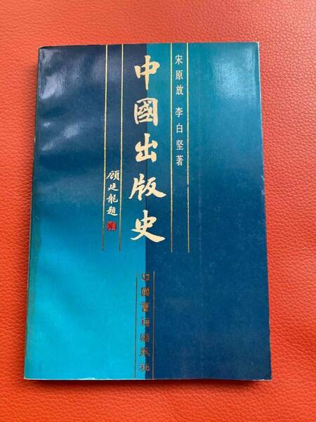【中国出版史】中国書籍出版社出版　出版史・中国・文化・研究・資料・出版社・出版