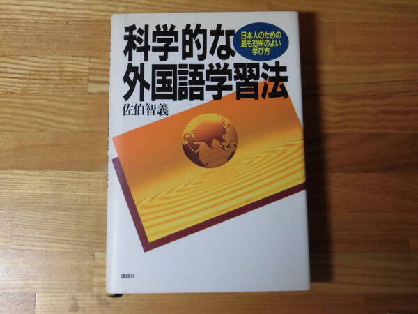 科学的な外国語学習法　佐伯智義　講談社