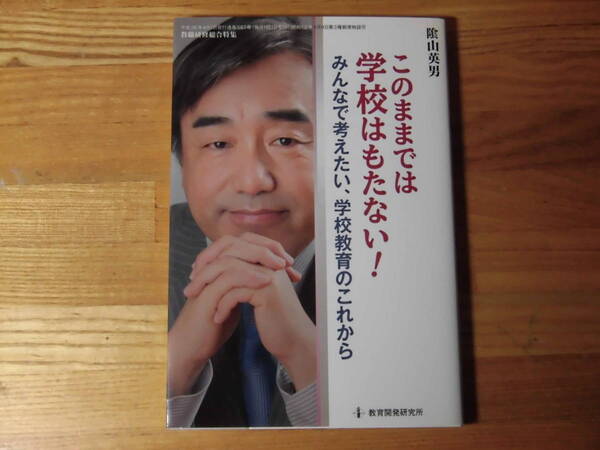 このままでは学校はもたない！　陰山英男　教育開発研究所