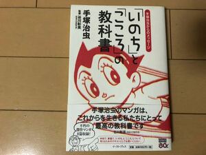 送料無料　手塚治虫からのメッセージ　「いのち」と「こころ」の教科書　手塚治虫　イーストプレス