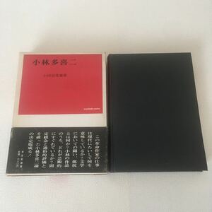 ◇ 小林多喜二 小田切秀雄 有信堂 初版 第1刷発行 1969年 ♪41
