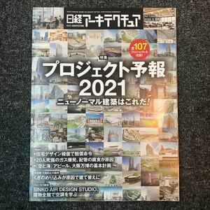 日経アーキテクチュア2021/1-28 No.1184 プロジェクト予報 2021 ニューノーマル建築 大阪万博基本計画 SINKO AIR DESIGN STUDIO