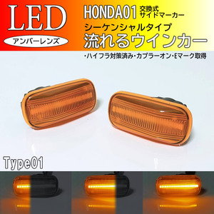 HONDA01 流れる ウインカー シーケンシャル LED サイドマーカー アンバー 交換式 純正 エアウェイブ GJ1 GJ2 ザッツ JD1 JD2 後期 S660 JW5