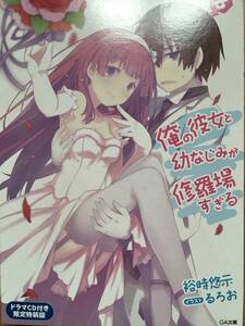 俺の彼女と幼なじみが修羅場すぎる　　第８巻ドラマCD付き限定特装版　　　裕時悠示　　イラスト・るろお　　SBクリエイティブGA文庫