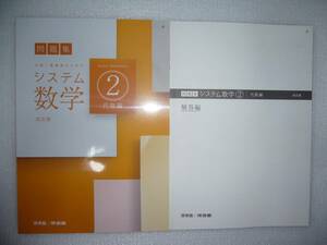 新品未使用　システム数学 2　代数編　改訂版　問題集　別冊解答編 付属　啓林館　河合塾　中高一貫教育のためのシステム数学