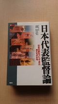 日本代表監督論 日本代表をつくってきた男たちの10年/O3759/初版/オフト/ファルカン/加茂周/岡田武史/トルシエ/ジーコ_画像1