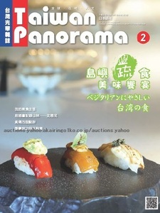 260/旅行ガイド/台湾光華雑誌 Taiwan Panorama パノラマ 2021.2 vol.46 №2 中英版/島嶼疏食美味饗宴 Taiwan:Veggie Heaven! ベジヘブン