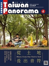 260/旅行ガイド/台湾光華雑誌 Taiwan Panorama パノラマ 2020.5 vol.45 №5/大地から生まれる音楽 Music From Our Native Soil/生祥樂隊_画像1