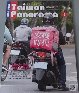 260/旅行ガイド/台湾光華雑誌 Taiwan Panorama パノラマ 2021.1 vol.46 №1中英版/Life in the Post-Covid Era/(コロナ)時代の生活