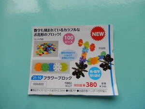 *6800* flower block * intellectual training toy * figure . count. symbol . taking ....100 piece. set * comfortably ... count power ...*