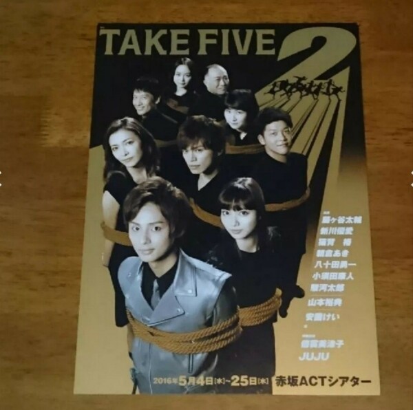 TAKE FIVE2 フライヤー 藤ヶ谷太輔 新川優愛 2枚