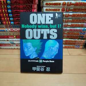 「ONE OUTS（ワンナウツ）」第13巻・甲斐谷忍