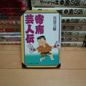 文庫版「寄席芸人伝」第3巻・古谷三敏