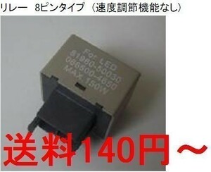 新品 送料安～　LED対応 ハイフラ防止 ICウインカーリレー 8Pin仕様