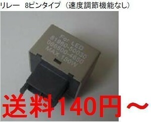 ★☆ 新品 送料安～　抵抗不要8ピンICウインカーリレー/ハイフラ 防止対策 LEDバルブ用