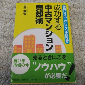 成功する中古マンション売却術 後悔しない・かしこく手ばなす