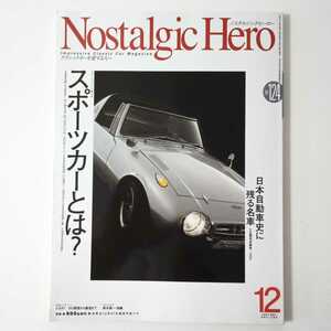 ノスタルジックヒーロー VOL.124★2007年12月号★特別企画 スポーツカーとは★日本自動車史に残る名車 コロナ ヨタハチ ロータスヨーロッパ