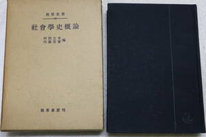 社会学史概論 単行本 内藤莞爾 阿閉吉男 古書 1966年9月発行 送料込