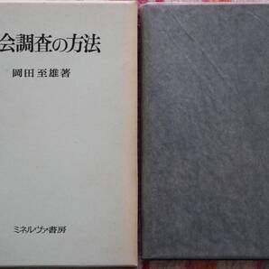 社会調査の方法 岡田至雄 ミネルヴァ書房 古書 希少本 良品
